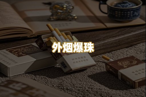 越代香烟